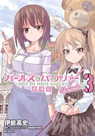 ガールズ&パンツァー 劇場版Variante3巻の表紙