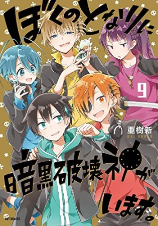 ぼくのとなりに暗黒破壊神がいます。9巻の表紙