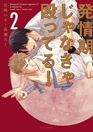 発情期じゃなきゃ殴ってる!2巻の表紙