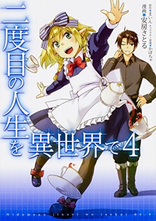 二度目の人生を異世界で4巻の表紙