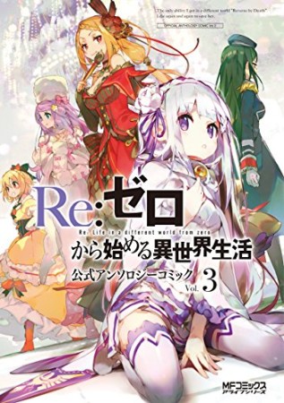 Re:ゼロから始める異世界生活 公式アンソロジーコミック3巻の表紙