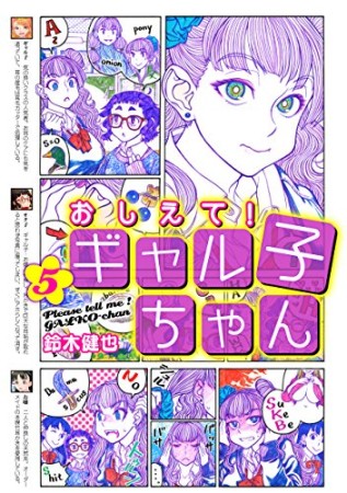 おしえて!ギャル子ちゃん5巻の表紙