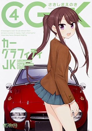 カーグラフィティJK4巻の表紙