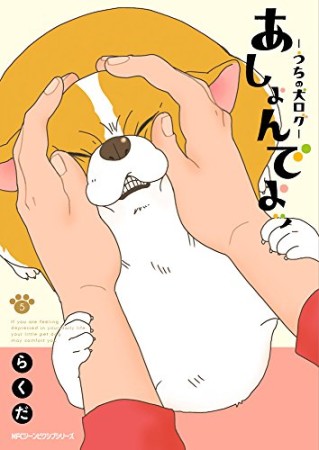 あしょんでよッ ～うちの犬ログ～5巻の表紙