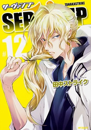 SERVAMP-サーヴァンプ-12巻の表紙