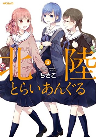 北陸とらいあんぐる3巻の表紙