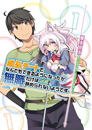 成長チートでなんでもできるようになったが、無職だけは辞められないようです1巻の表紙