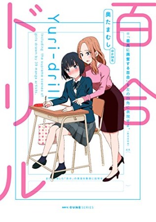 百合ドリル1巻の表紙