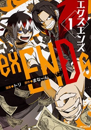 exENDs エクスエンズ1巻の表紙