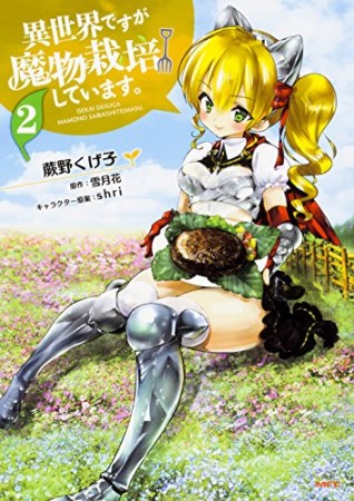 異世界ですが魔物栽培しています。2巻の表紙