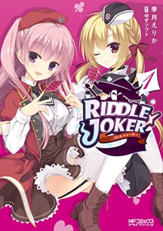 RIDDLE JOKER1巻の表紙