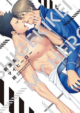 刺激系マイヒーロー1巻の表紙