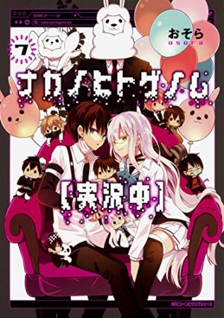 ナカノヒトゲノム【実況中】7巻の表紙