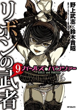 ガールズ&パンツァー リボンの武者9巻の表紙