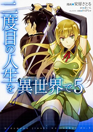 二度目の人生を異世界で5巻の表紙