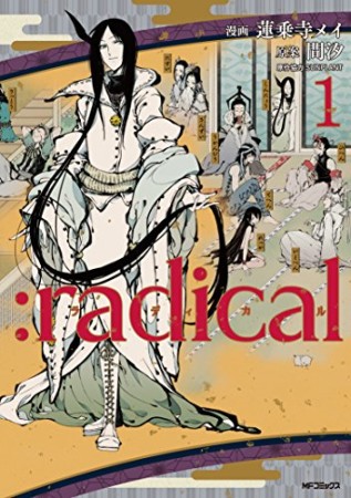 :radical1巻の表紙