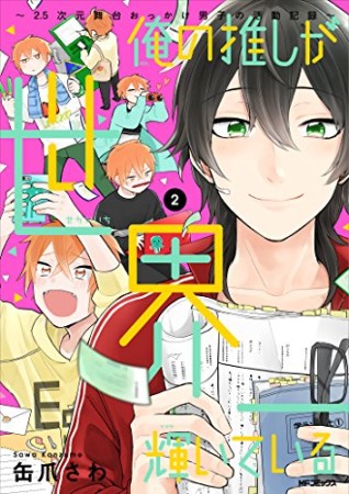 俺の推しが世界一輝いている ~2.5次元舞台おっかけ男子の活動記録~2巻の表紙