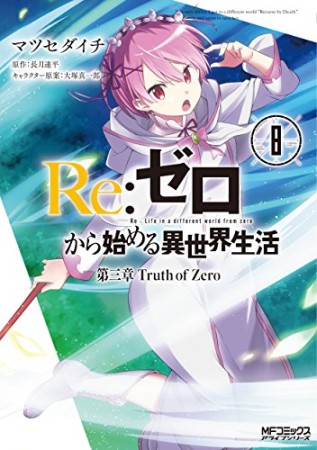 Re:ゼロから始める異世界生活 第三章 Truth of Zero8巻の表紙