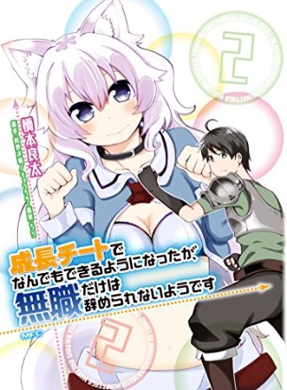 成長チートでなんでもできるようになったが、無職だけは辞められないようです2巻の表紙