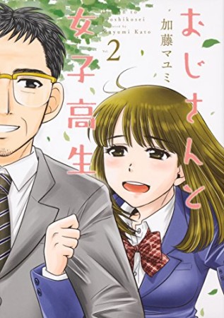 おじさんと女子高生2巻の表紙