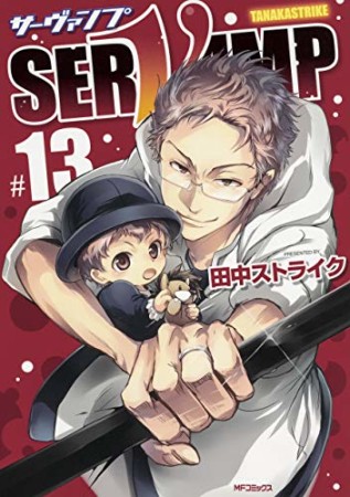 SERVAMP-サーヴァンプ-13巻の表紙