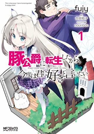 豚公爵に転生したから、今度は君に好きと言いたい1巻の表紙