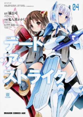 デート・ア・ストライク4巻の表紙