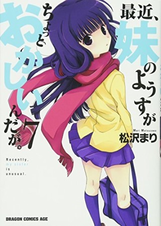 最近、妹のようすがちょっとおかしいんだが。7巻の表紙