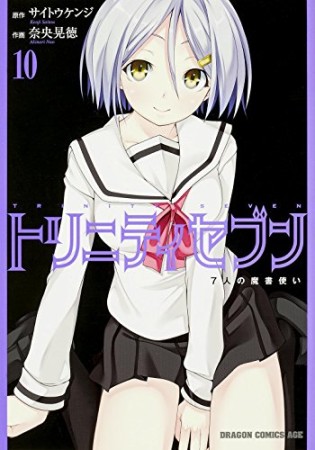 トリニティセブン 7人の魔書使い10巻の表紙