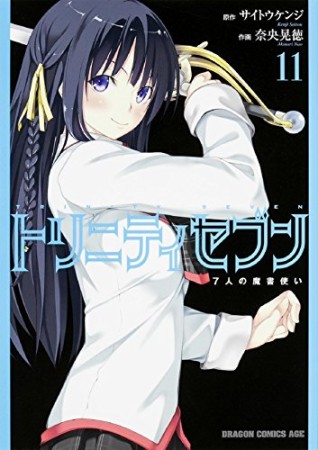 トリニティセブン 7人の魔書使い11巻の表紙