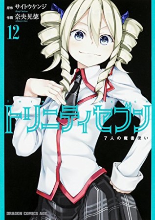 トリニティセブン 7人の魔書使い12巻の表紙