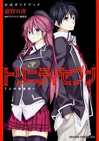 トリニティセブン 7人の魔書使い 公式ガイドブック1巻の表紙