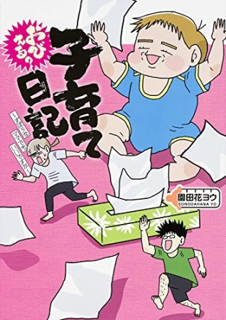 おびえる?子育て日記1巻の表紙