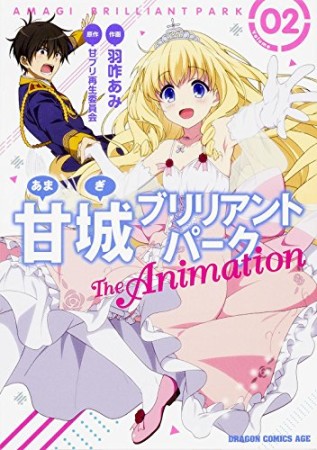 甘城ブリリアントパーク The Animation2巻の表紙