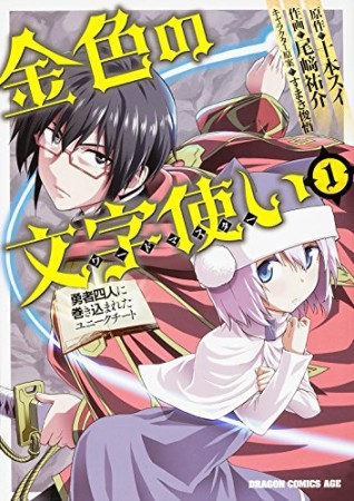 金色の文字使い 勇者四人に巻き込まれたユニークチート1巻の表紙