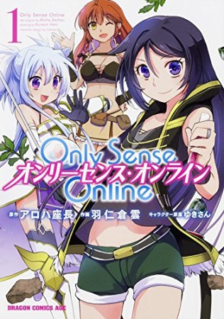 Only Sense Online ―オンリーセンス・オンライン―1巻の表紙