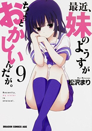 最近、妹のようすがちょっとおかしいんだが。9巻の表紙