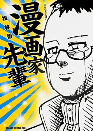 漫画家先輩1巻の表紙