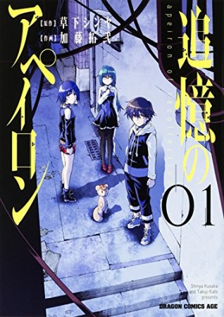 追憶のアペイロン1巻の表紙