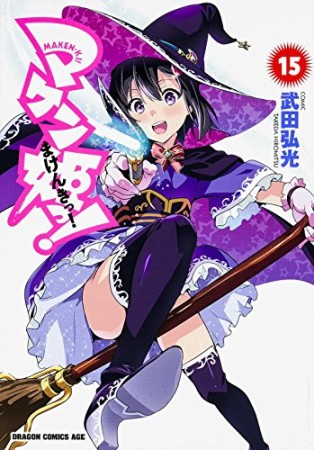 マケン姫っ! -MAKEN‐KI!-15巻の表紙