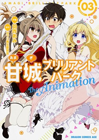 甘城ブリリアントパーク The Animation3巻の表紙