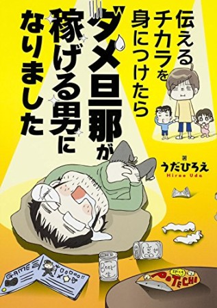 伝えるチカラを身につけたらダメ旦那が稼げる男になりました1巻の表紙