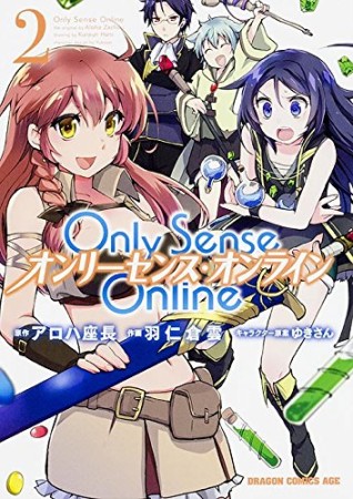 Only Sense Online ―オンリーセンス・オンライン―2巻の表紙