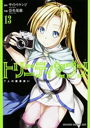 トリニティセブン 7人の魔書使い13巻の表紙