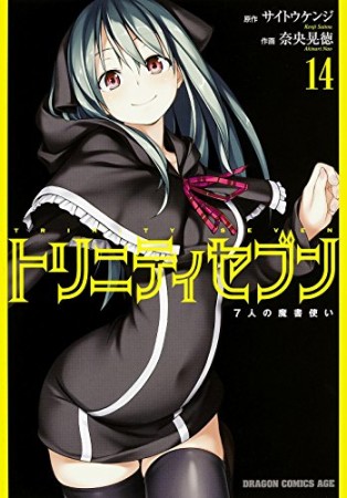 トリニティセブン 7人の魔書使い14巻の表紙