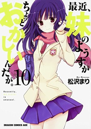 最近、妹のようすがちょっとおかしいんだが。10巻の表紙