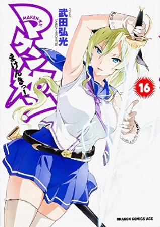 マケン姫っ! -MAKEN‐KI!-16巻の表紙