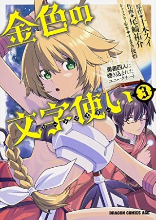 金色の文字使い 勇者四人に巻き込まれたユニークチート3巻の表紙