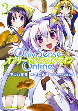 Only Sense Online ―オンリーセンス・オンライン―3巻の表紙