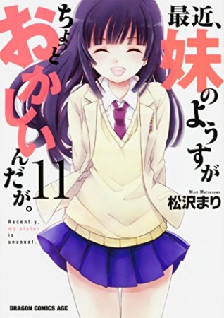 最近、妹のようすがちょっとおかしいんだが。11巻の表紙